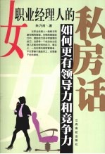 女职业经理人的私房话,如何更有领导力和竞争力