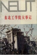 东北工学院大事记 1950-1989
