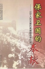 保家卫国的奉献 辽宁人民支援抗美援朝战争纪实