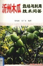 沂州木瓜栽培与利用30问