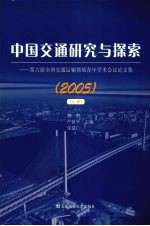 中国交通研究与探索 2005 第六届全国交通运输领域青年学术会议论文集 上