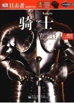 目击者家庭图书馆 骑士