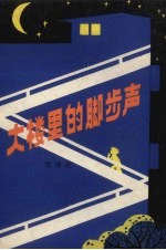 大楼里的脚步声