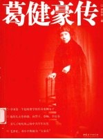 葛健豪传