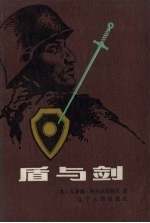 盾与剑