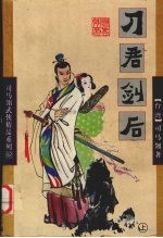 刀君剑后 上