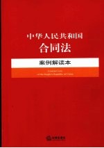 中华人民共和国合同法案例解读本