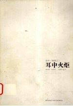 耳中火炬 1921-1931年间生活经历