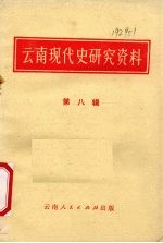 云南现代史研究资料 第8辑