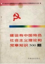 建设有中国特色社会主义理论和党章知识500题