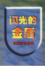 闪光的金盾 本溪市公安局