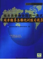 报关员资格全国统一考试同步辅导与强化训练习题集 2009报关员考试用书