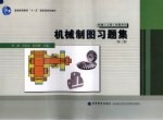 机械制图习题集 第3版
