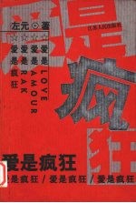 爱是疯狂 来自《周末》“原声”的情感报告
