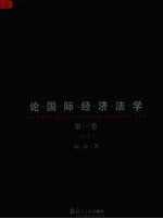 陈安论国际经济法学 第1卷