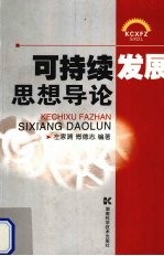 可持续发展思想导论