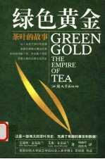 绿色黄金