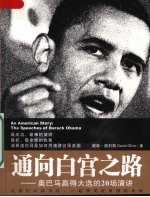 通向白宫之路:奥巴马赢得大选的20场演讲