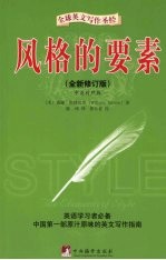 风格的要素 全新修订版