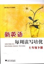 新英语每周读写培优 七年级 下