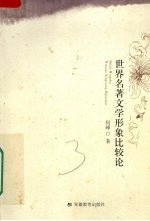 世界名著文学形象比较论