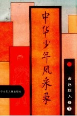 中华少年风采录 舍己救人卷 下