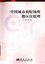 中国城市商娱场所微区位原理