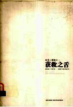 埃利亚斯·卡内蒂自传三部曲 1 获救之舌