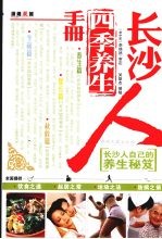 长沙人四季养生手册