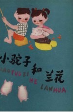 小驼子和兰花
