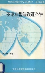 英语典型错误逐个讲