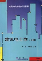 建筑电工学 上