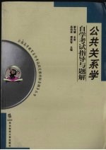公共关系学自学考试指导与题解