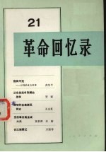 革命回忆录 第21辑