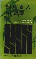 四川百人杂文集