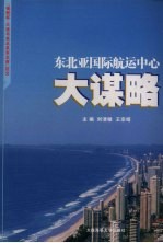 东北亚国际航运中心大谋略 “锦程杯·大连与东北及东北亚”征文