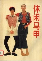 休闲马甲