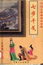 七步干戈 上