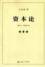 资本论 第3卷