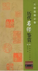 历代名印鉴赏