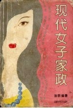 现代女子家政