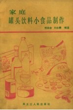 家庭罐头、饮料、小食品制作