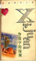 沙漠中的绿洲