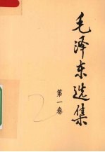 毛泽东选集 第1卷