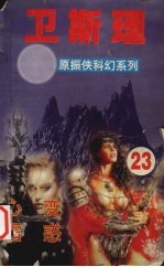 卫斯理 23 心变 雪惑