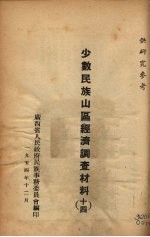 少数民族山区经济调查材料 14