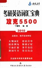 2010年考研英语词汇宝典 攻克5500