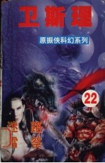 卫斯理 23 迷路 迷雷