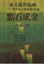 东方处世韬略 现代人心理实战700题 点石成金