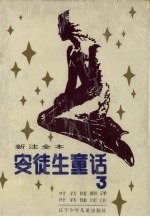 新注全本安徒生童话 3